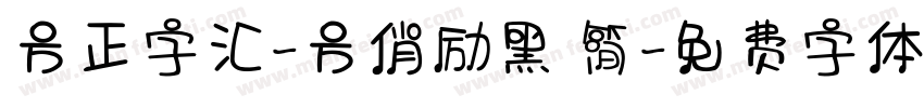 方正字汇-方俏励黑 简字体转换